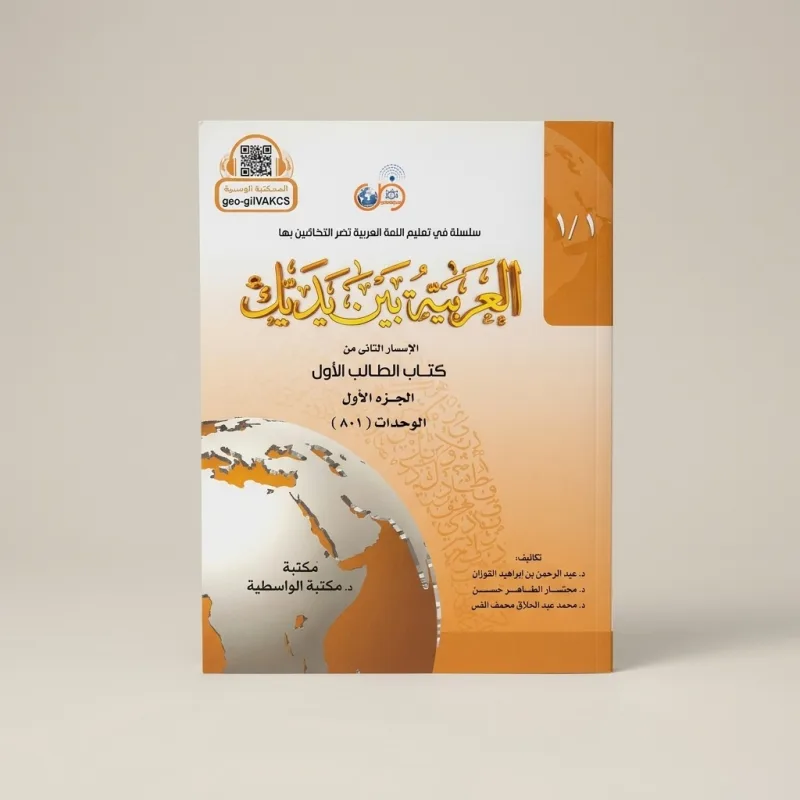 AL-ARABIYYA BAYNA YADAYK : VOL. 1